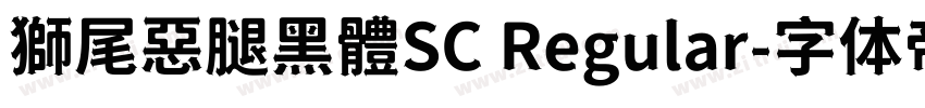 獅尾惡腿黑體SC Regular字体转换